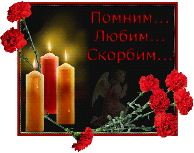 Открытки с днем памяти и скорби об умерших, картинки для