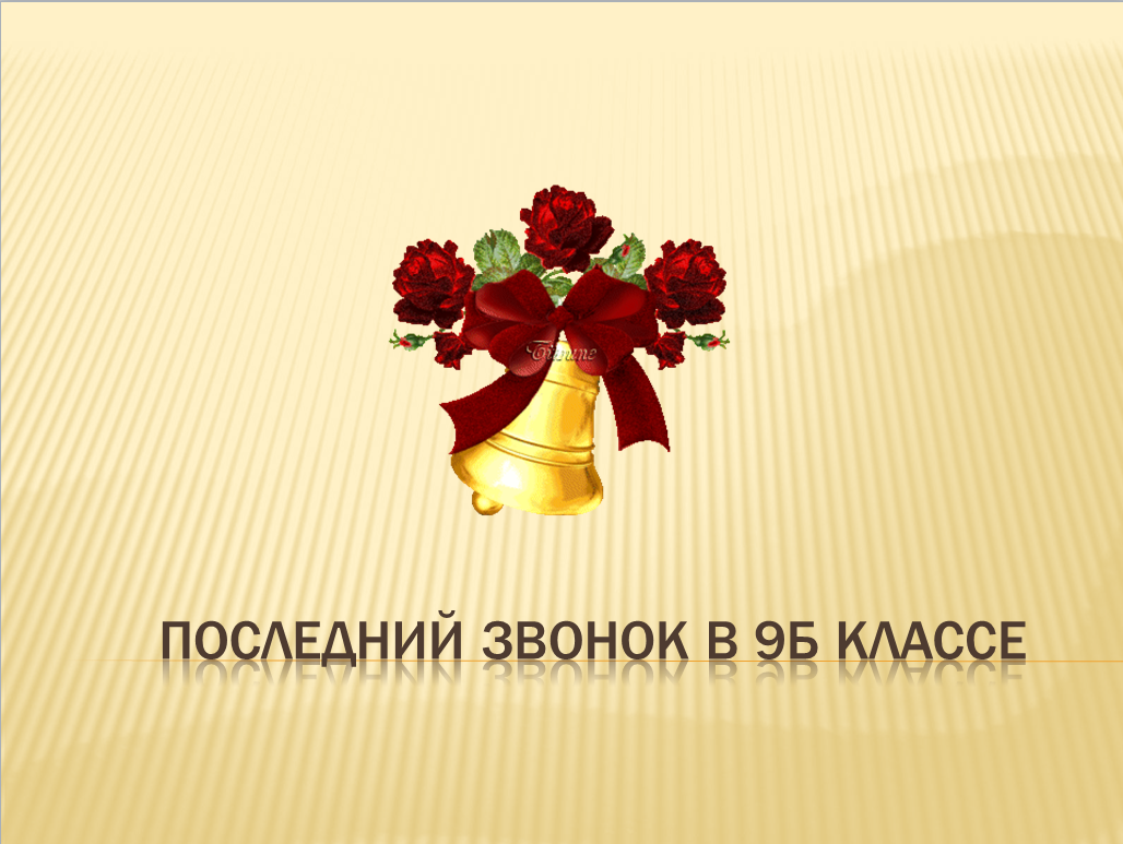 Презентация к последнему уроку в 11 классе